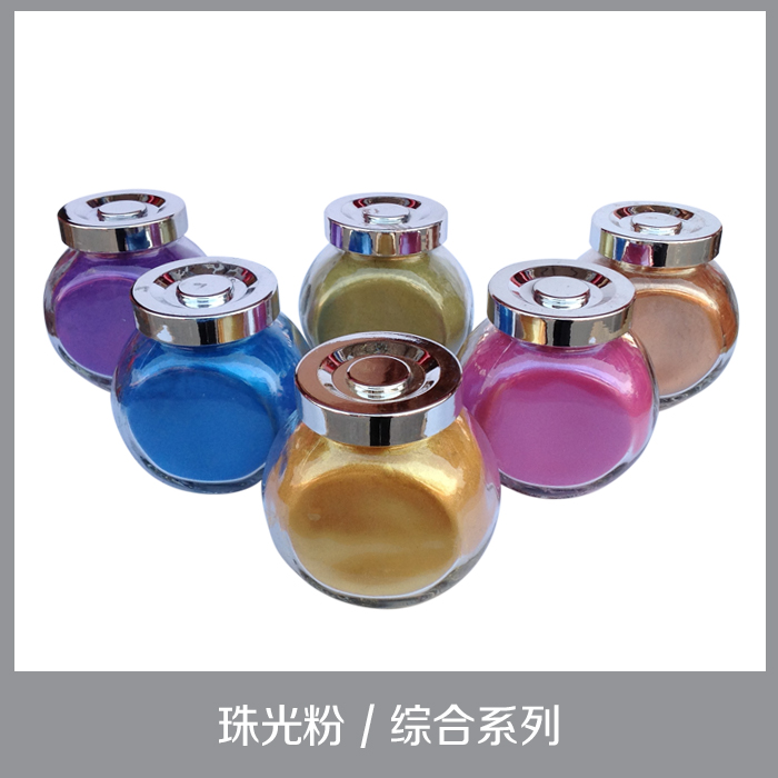 彩色珠光粉