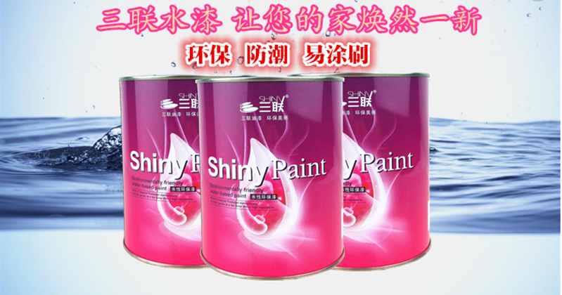 三联多功能水性漆