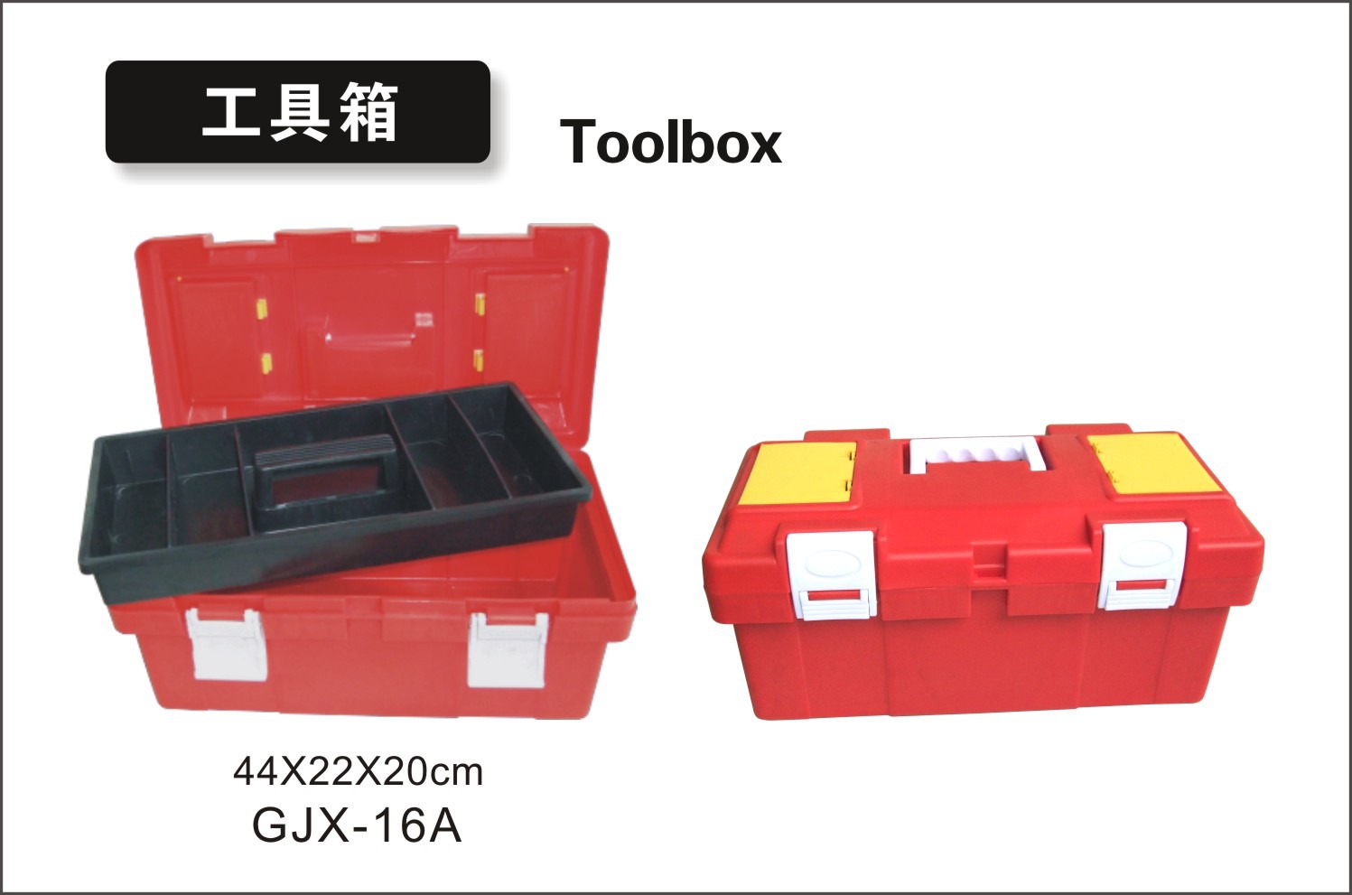 工具箱GJX-16A1.jpg
