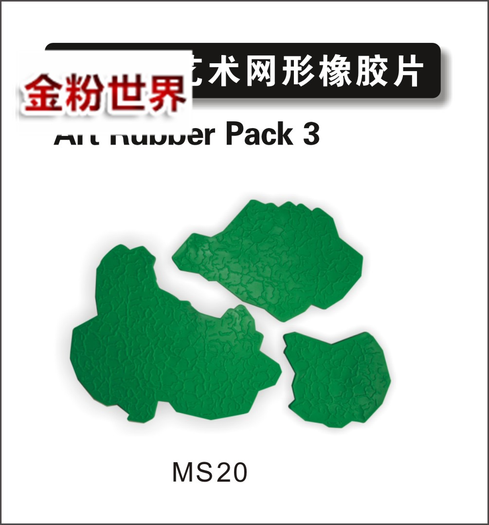 三片装艺术网形橡胶片1.jpg