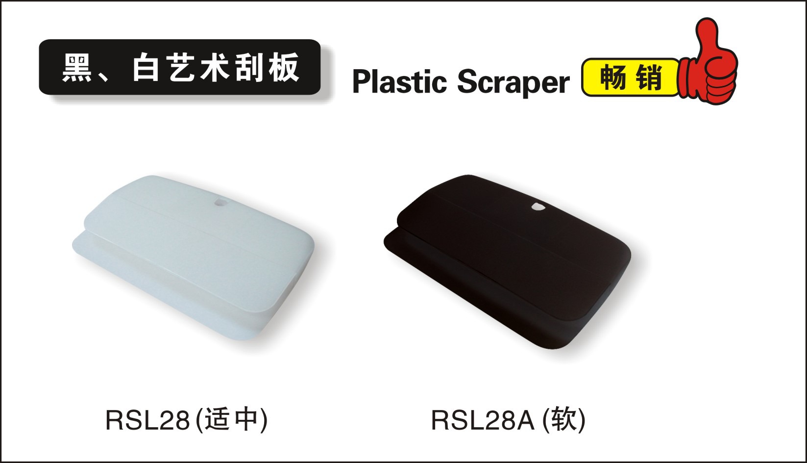 黑、白艺术刮板1.jpg