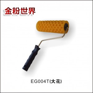 8"菠萝拉毛滚筒刷