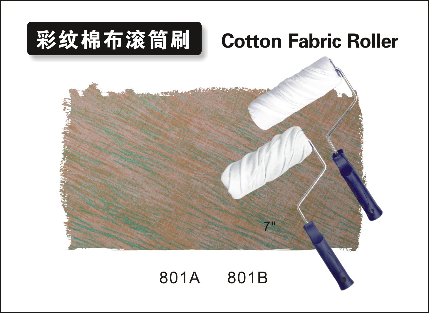 彩纹棉布滚筒刷1.jpg