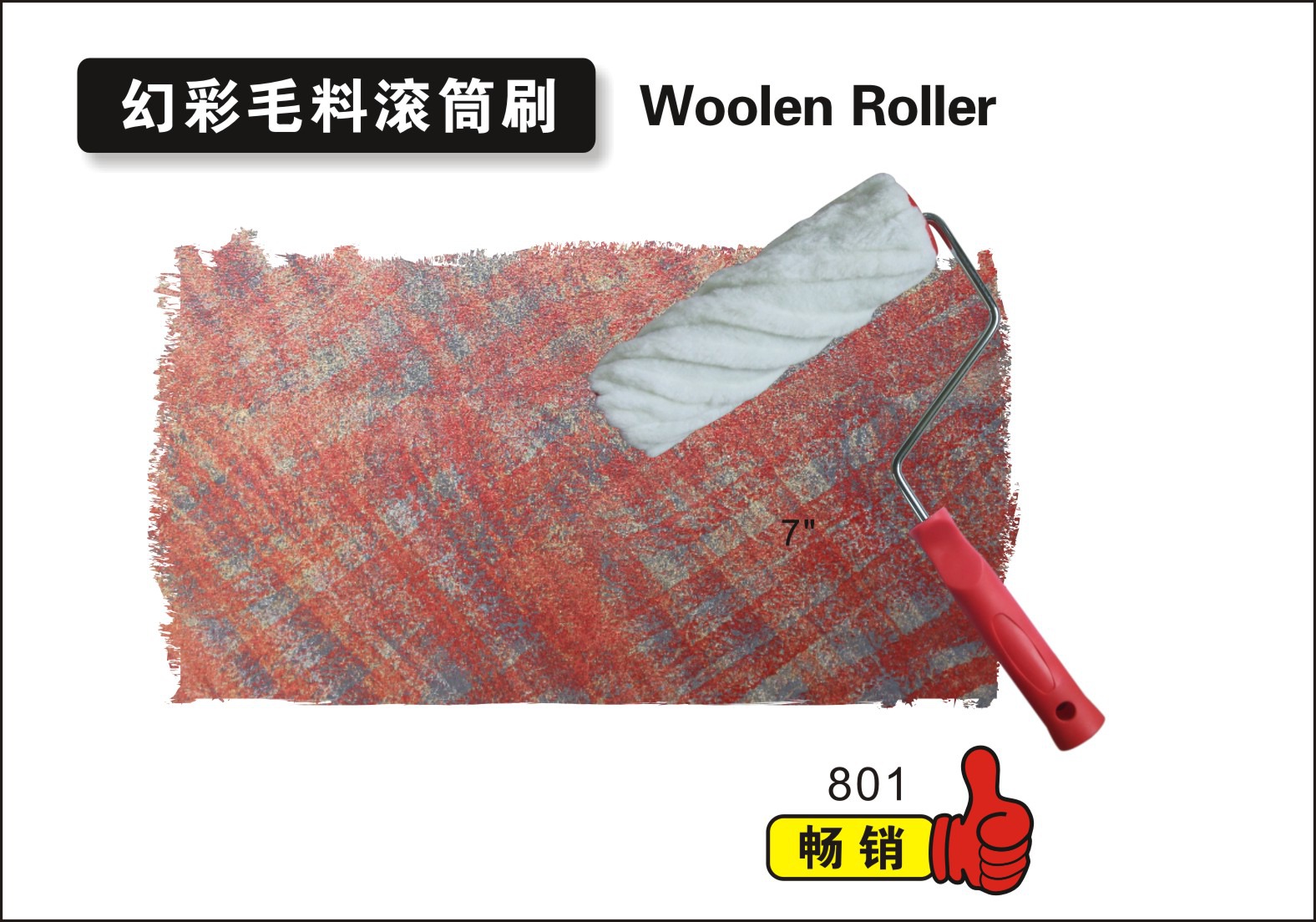 幻彩毛料滚筒刷1.jpg
