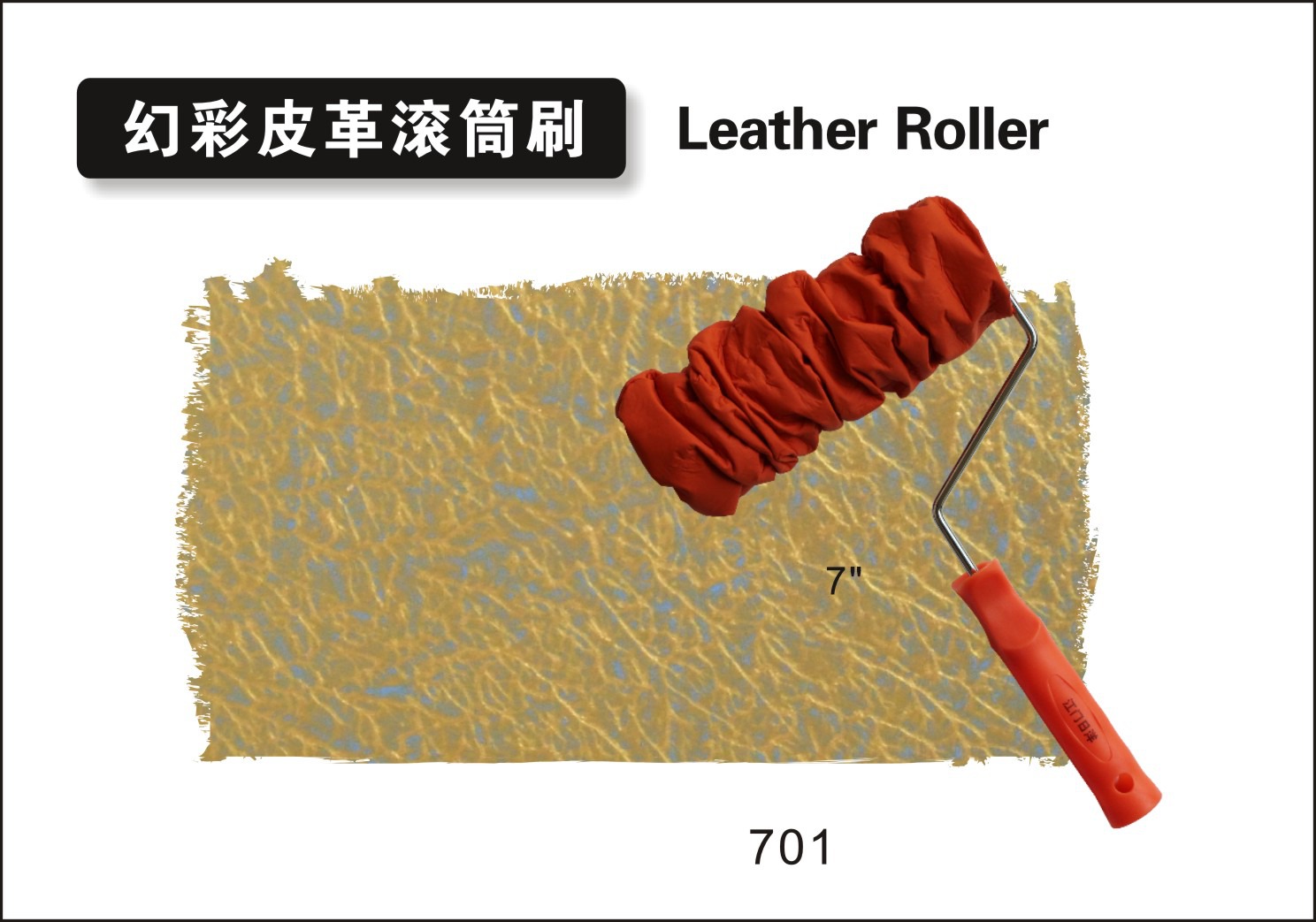 幻彩皮革滚筒刷1.jpg