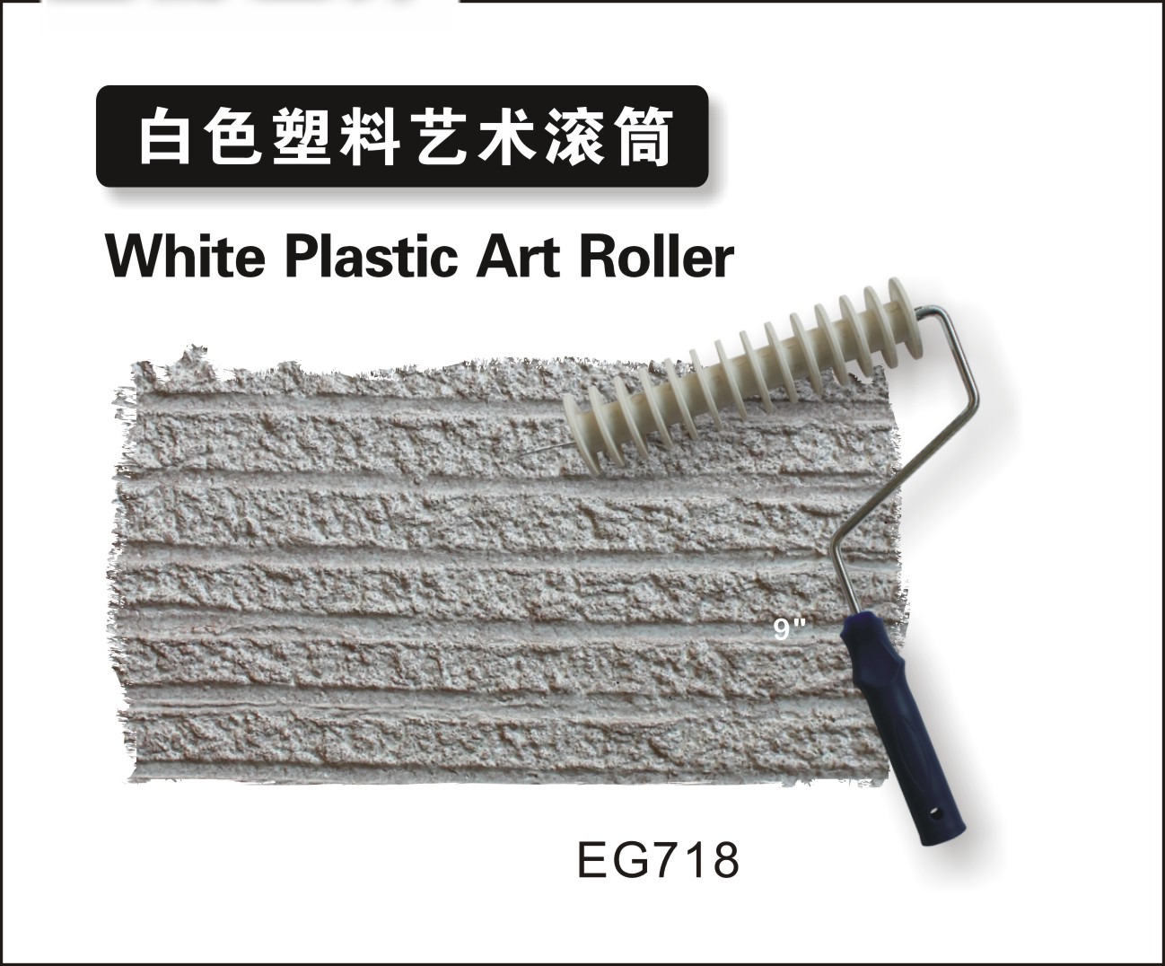 白色塑料艺术滚筒EG7181.jpg
