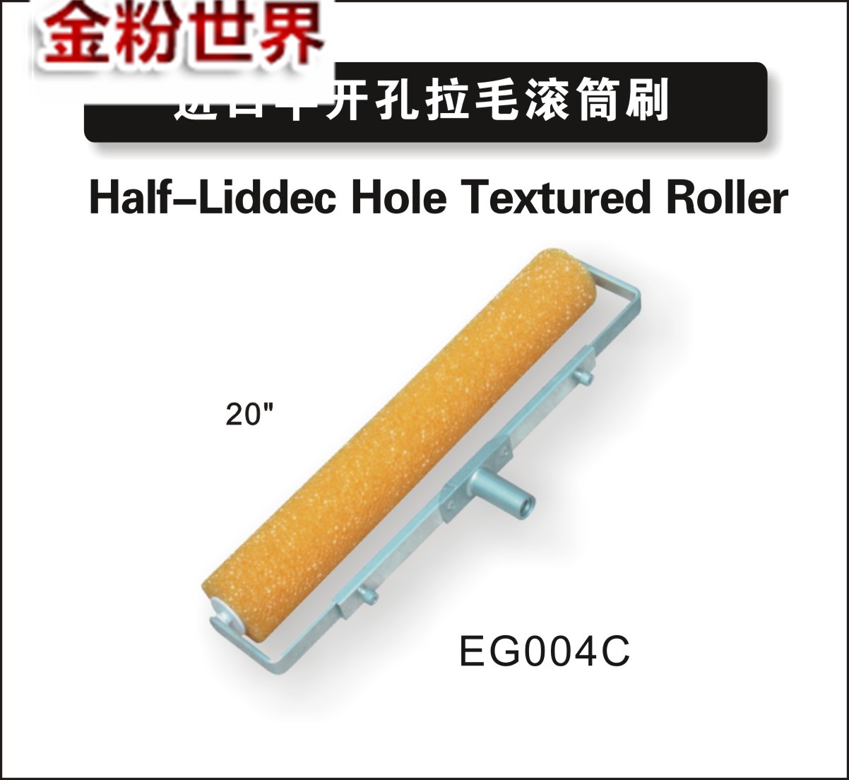 进口半开孔拉毛滚筒刷1.jpg