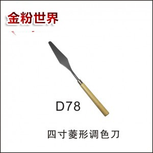 调色刀D78