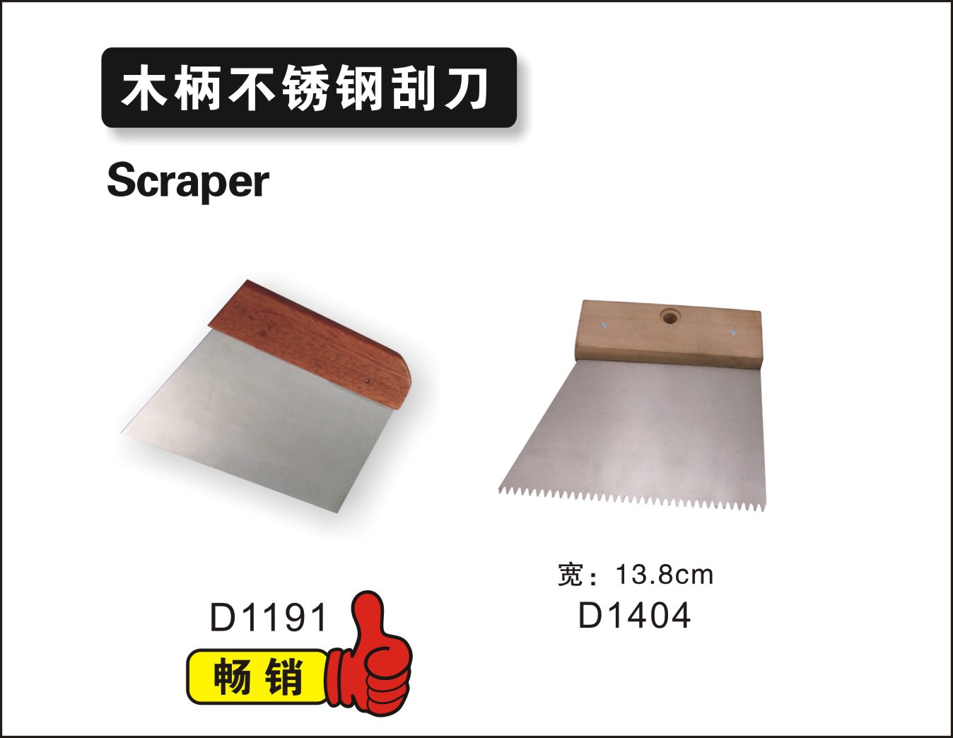 木柄不锈钢刮刀1.jpg