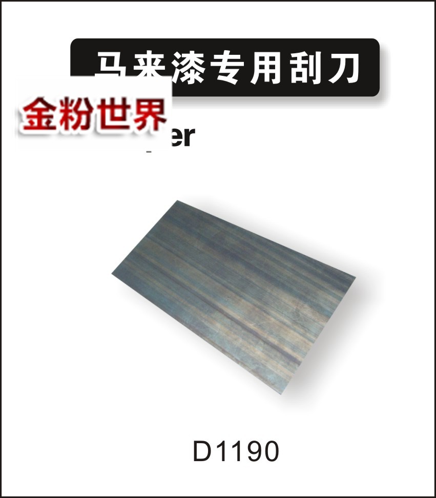 马来漆专用刮刀1.jpg
